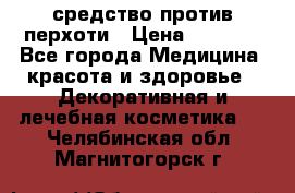 SeboPro - средство против перхоти › Цена ­ 1 990 - Все города Медицина, красота и здоровье » Декоративная и лечебная косметика   . Челябинская обл.,Магнитогорск г.